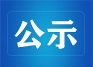 年处理20万吨废旧轮胎无害化再生利用项目一次公示
