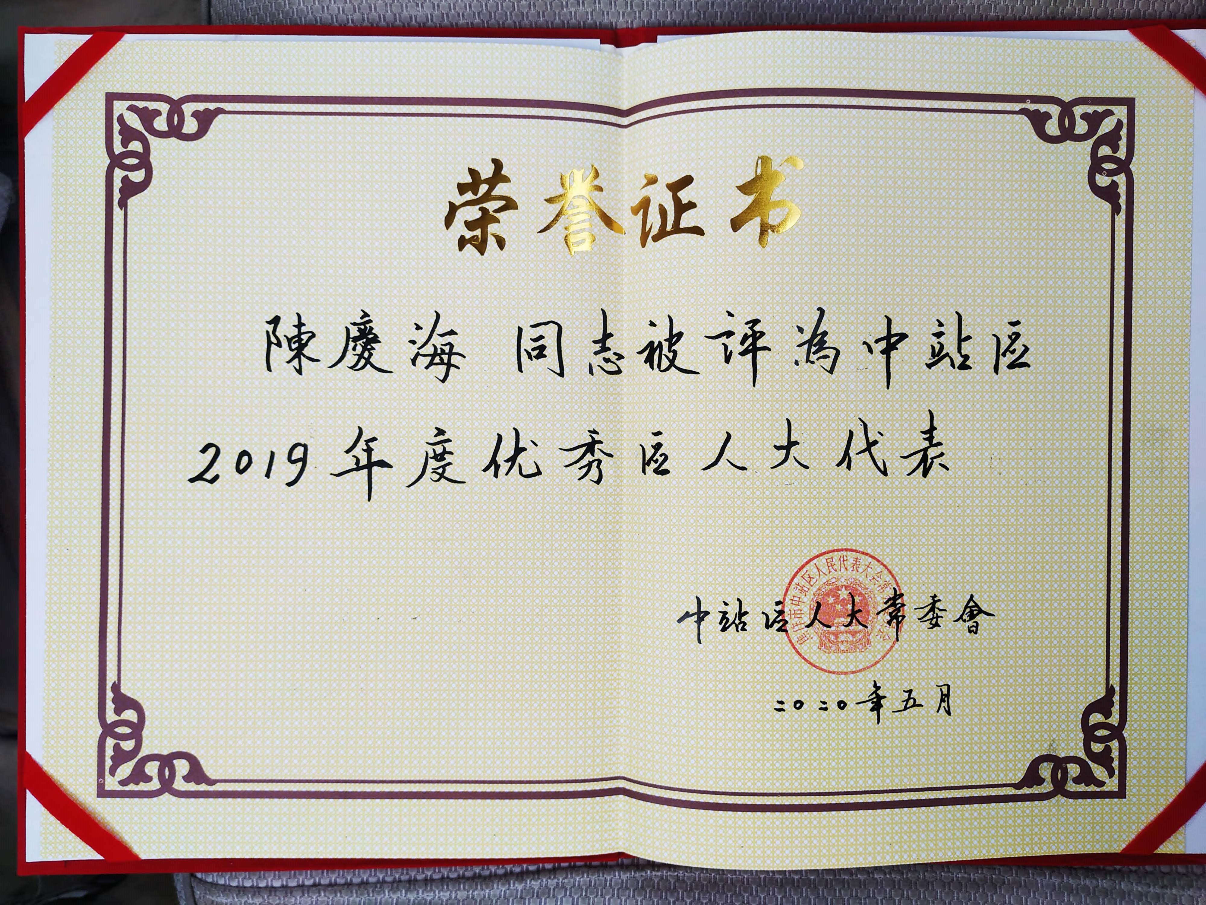 优 秀人大代表